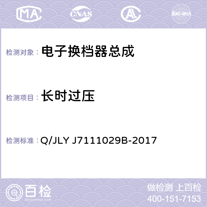 长时过压 汽车电气和电子部件通用技术条件和试验方法 Q/JLY J7111029B-2017 5.4.8