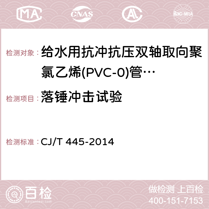 落锤冲击试验 给水用抗冲抗压双轴取向聚氯乙烯(PVC-0)管材及连接件 CJ/T 445-2014 11.2