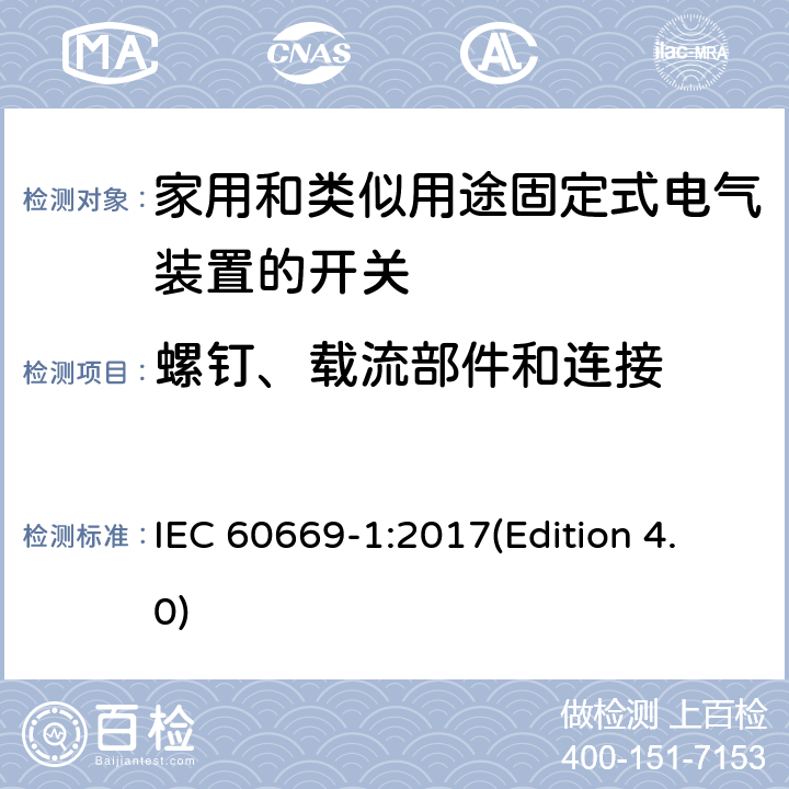 螺钉、载流部件和连接 家用和类似用途固定式电气装置的开关 第一部分：通用要求 IEC 60669-1:2017(Edition 4.0) 22