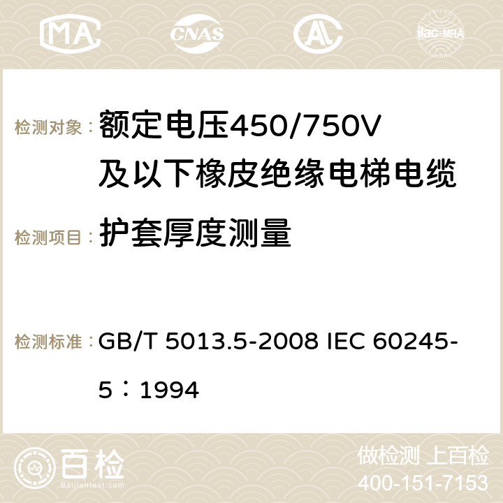 护套厚度测量 《额定电压450/750V及以下橡皮绝缘电缆 第5部分：电梯电缆》 GB/T 5013.5-2008 IEC 60245-5：1994 2.4