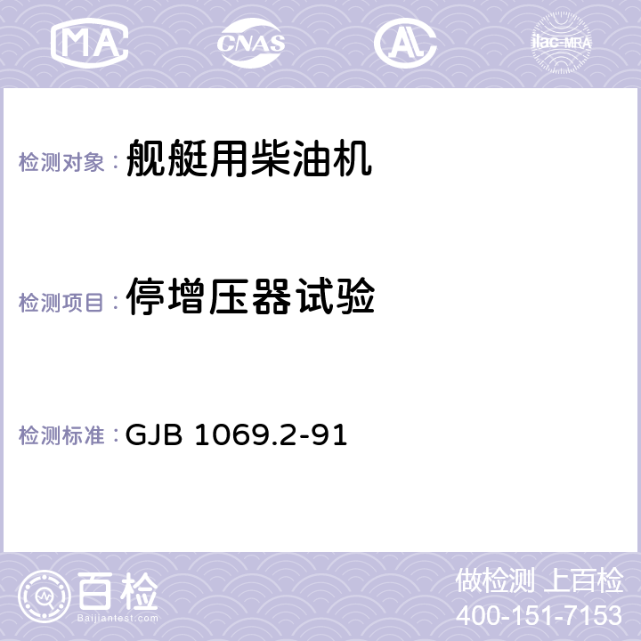 停增压器试验 《水面舰艇用高速柴油机台架试验方法》 GJB 1069.2-91 5.16