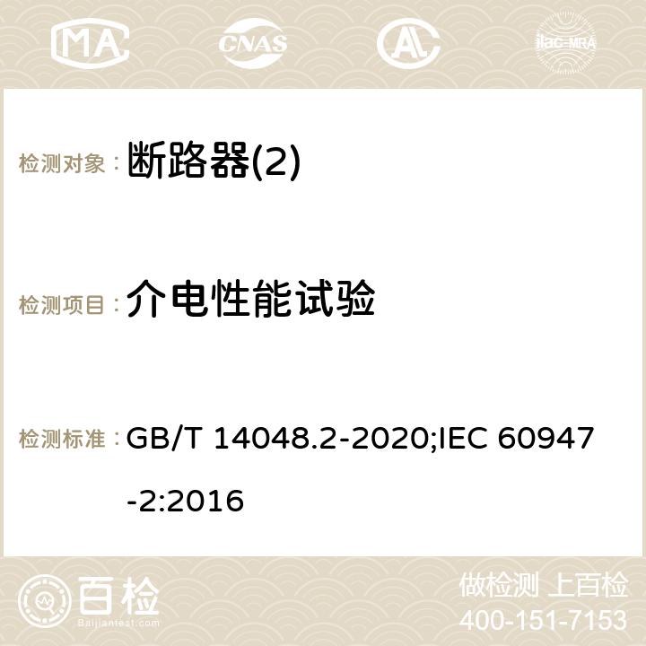 介电性能试验 低压开关设备和控制设备 第2部分：断路器 GB/T 14048.2-2020;IEC 60947-2:2016 8,3,3,3