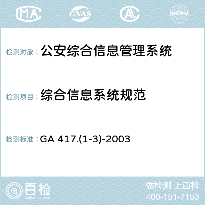 综合信息系统规范 GA 417.(1-3)-2003 公安 GA 417.(1-3)-2003