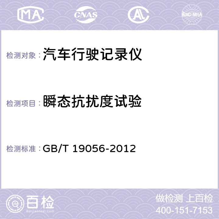 瞬态抗扰度试验 《汽车行驶记录仪》 GB/T 19056-2012 5.13