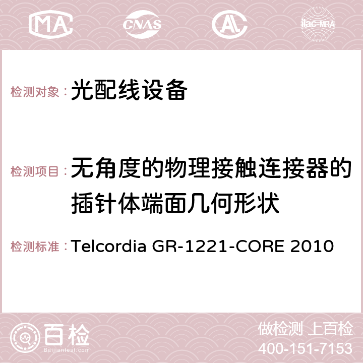 无角度的物理接触连接器的插针体端面几何形状 光无源器件器件的一般可靠性保证要求 Telcordia GR-1221-CORE 2010 6.4