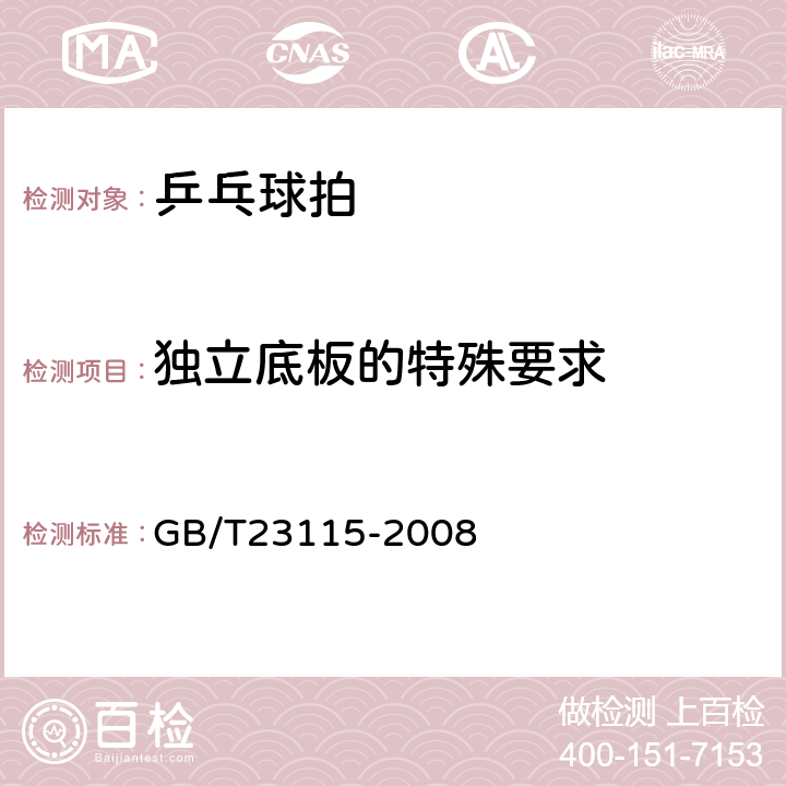 独立底板的特殊要求 乒乓球拍 GB/T23115-2008 5.7,5.8