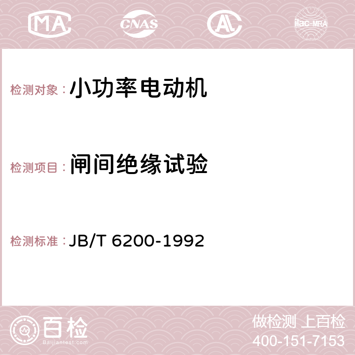 闸间绝缘试验 YASO系列小功率增安型三相异步电动机技术条件(机座号56～90) JB/T 6200-1992