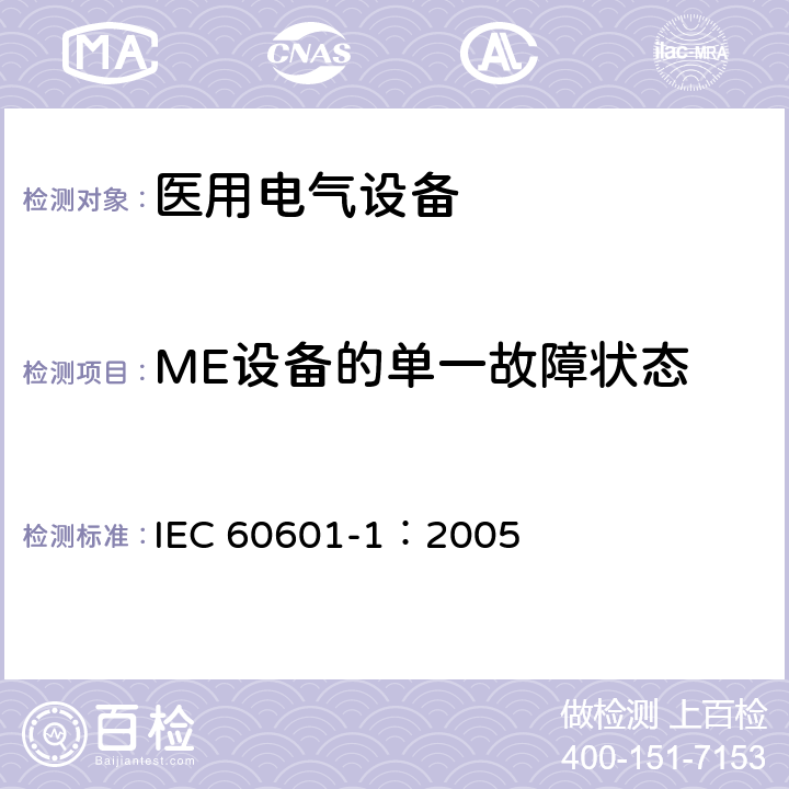ME设备的单一故障状态 医用电气 通用安全要求 IEC 60601-1：2005 4.7
