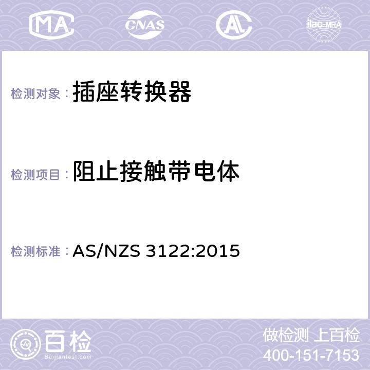 阻止接触带电体 插座转换器的认证和测试 AS/NZS 3122:2015 cl.17
