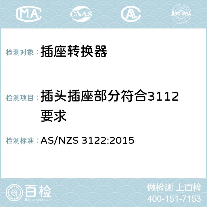 插头插座部分符合3112要求 插座转换器认可和测试规范 AS/NZS 3122:2015 22