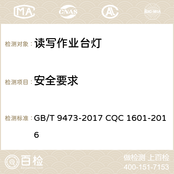 安全要求 读写作业台灯性能要求 GB/T 9473-2017 CQC 1601-2016 5.1