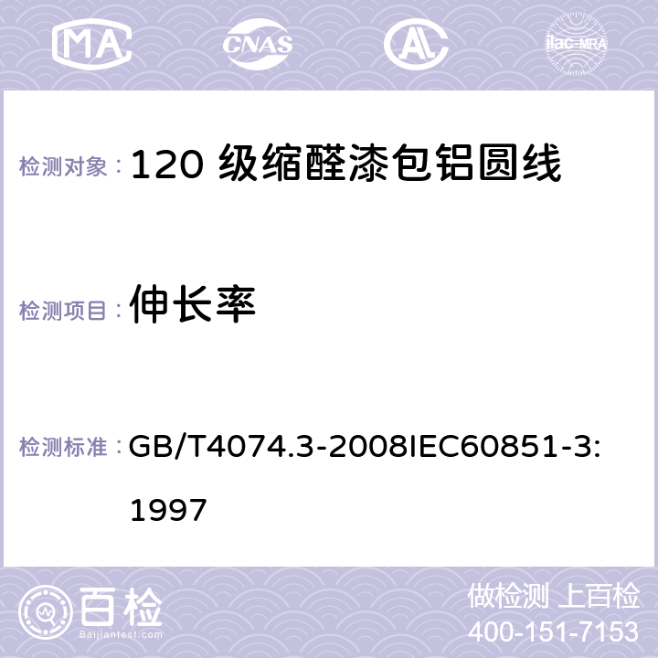 伸长率 绕组线试验方法 第3部分：机械性能 GB/T4074.3-2008
IEC60851-3:1997 6