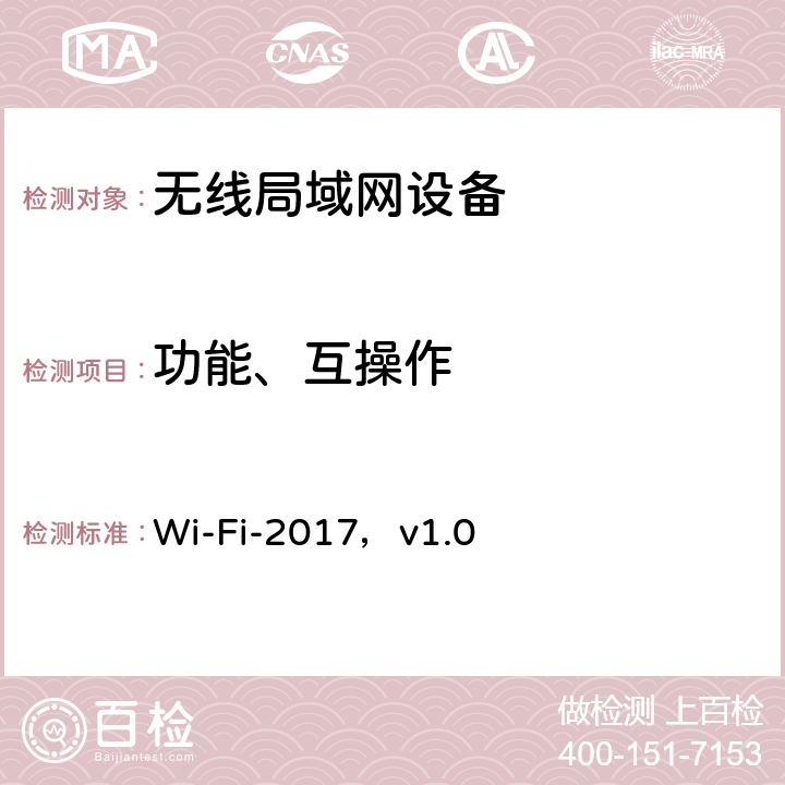 功能、互操作 Wi-F联盟Location互操作测试方法 Wi-Fi-2017，v1.0 第4、5章节