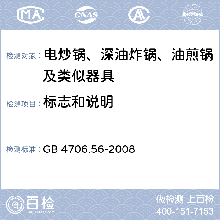 标志和说明 家用和类似用途电器的安全 深油炸锅油煎锅及类似器具的特殊要求 GB 4706.56-2008 7