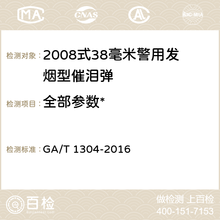 全部参数* 《2008式38毫米警用发烟型催泪弹》 GA/T 1304-2016