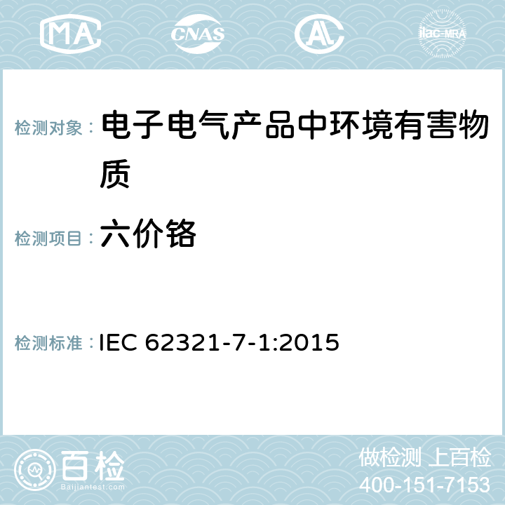 六价铬 电子电气产品中某些物质的测定-第7-1部分：比色法测定金属无色和有色的防腐镀层中六价铬 IEC 62321-7-1:2015