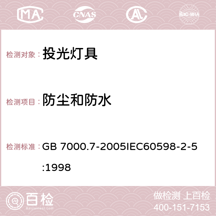 防尘和防水 投光灯具安全要求 GB 7000.7-2005
IEC60598-2-5:1998 13