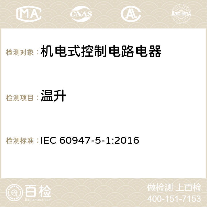 温升 低压开关设备和控制设备　第5-1部分：控制电路电器和开关元件　机电式控制电路电器 IEC 60947-5-1:2016 8.3.3.3