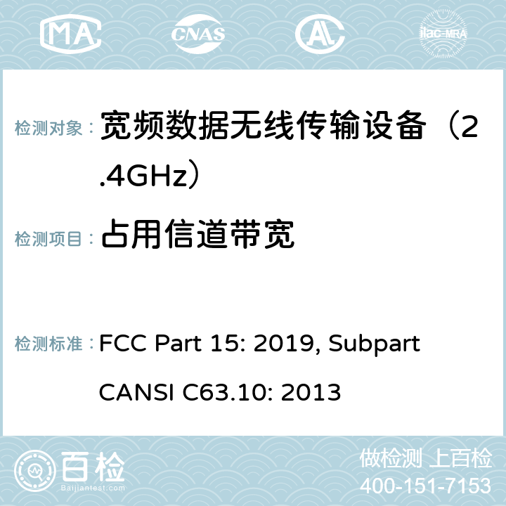 占用信道带宽 联邦通信委员会15部分射频设备频谱要求 FCC Part 15: 2019, Subpart CANSI C63.10: 2013 条款 15.247(a)(2)&(a)(1)