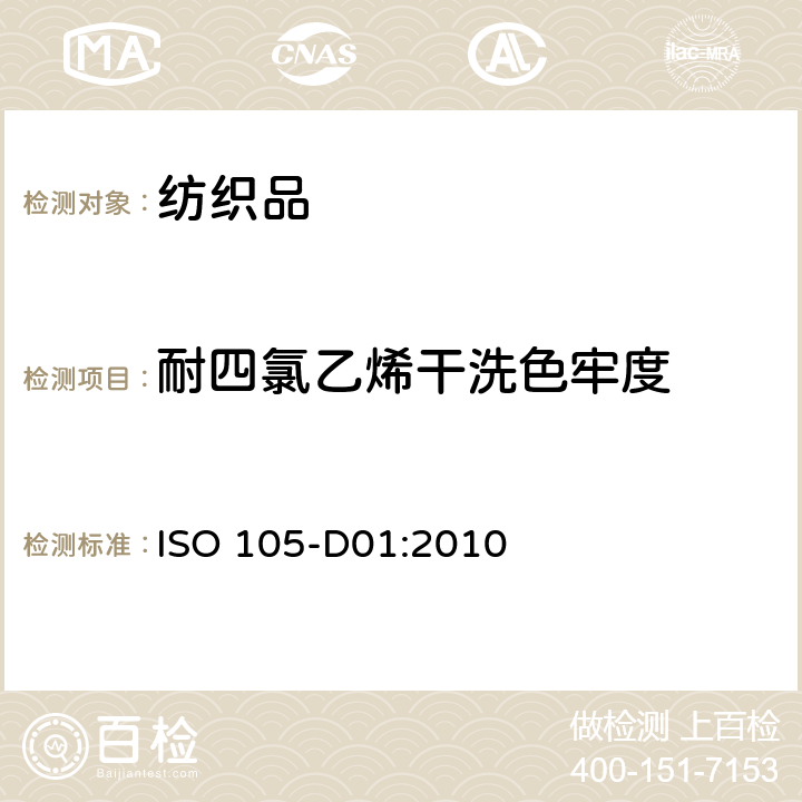 耐四氯乙烯干洗色牢度 纺织品-色牢度试验-耐干洗色牢度 ISO 105-D01:2010