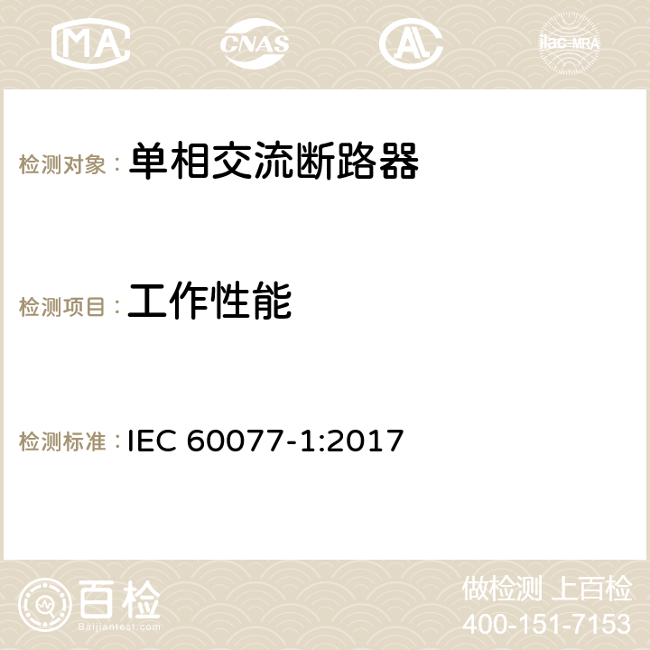 工作性能 铁路应用 机车车辆电气设备 第1部分：一般使用条件和通用规则 IEC 60077-1:2017 9.3.4.4