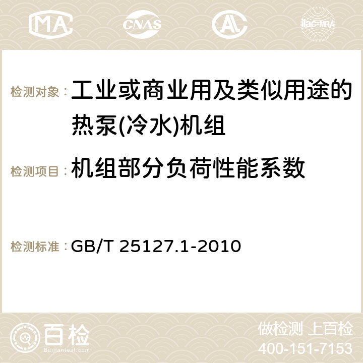 机组部分负荷性能系数 低环境温度空气源热泵(冷水)机组　第1部分：工业或商业用及类似用途的热泵(冷水)机组 GB/T 25127.1-2010 6.3.3