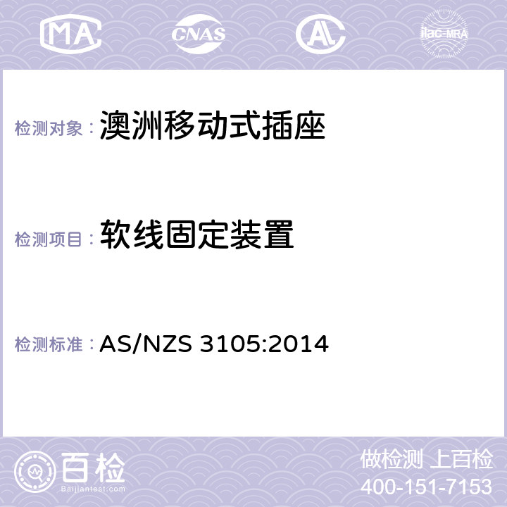 软线固定装置 认可及测试规范 - 澳洲移动插座 AS/NZS 3105:2014 8.6