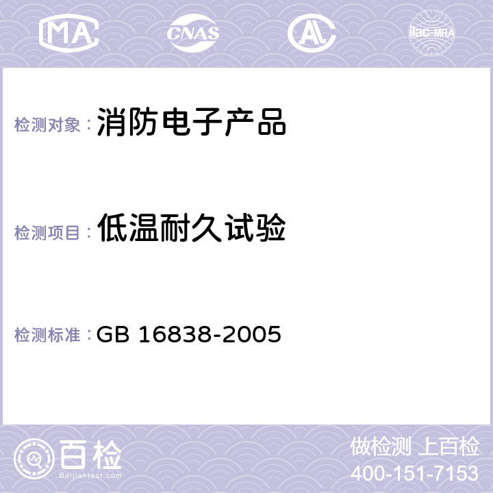 低温耐久试验 消防电子产品环境试验方法及严酷等级 GB 16838-2005 4.4