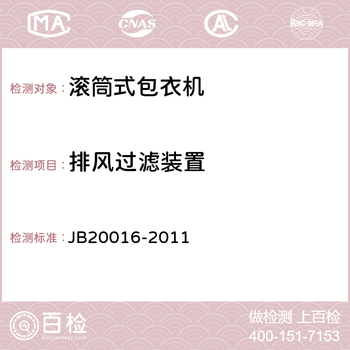 排风过滤装置 滚筒式包衣机 JB20016-2011 4.3.10