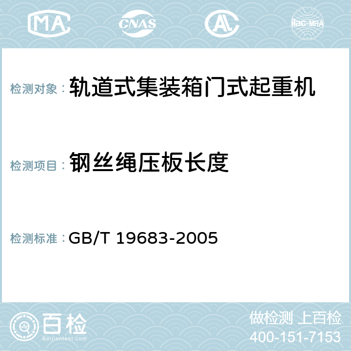 钢丝绳压板长度 轨道式集装箱门式起重机 GB/T 19683-2005 3.6.5.4