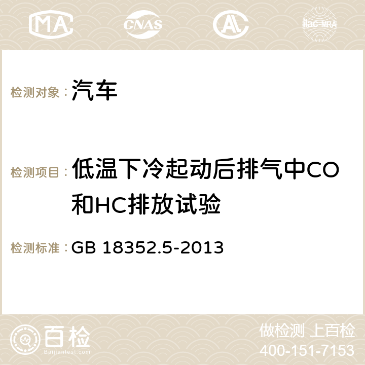 低温下冷起动后排气中CO和HC排放试验 轻型汽车污染物排放限值及测试方法（中国第五阶段） GB 18352.5-2013