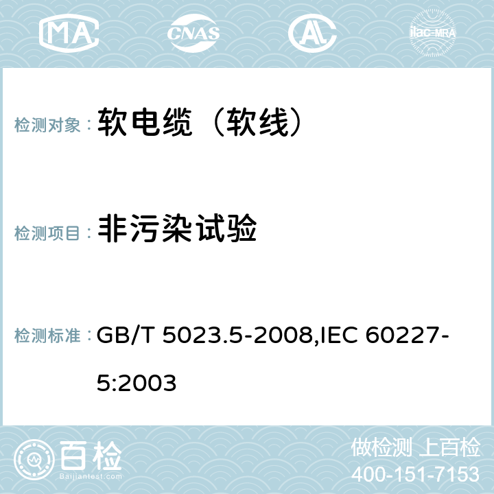 非污染试验 额定电压450/750V及以下聚氯乙烯绝缘电缆 第5部分：软电缆（软线） GB/T 5023.5-2008,IEC 60227-5:2003 8.4