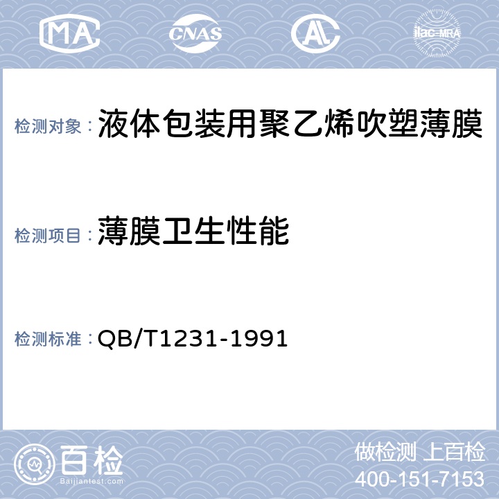 薄膜卫生性能 QB/T 1231-1991 【强改推】液体包装用聚乙烯吹塑薄膜