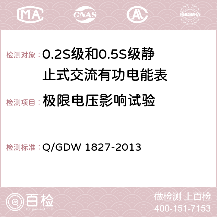 极限电压影响试验 Q/GDW 1827-2013 三相智能电能表技术规范 