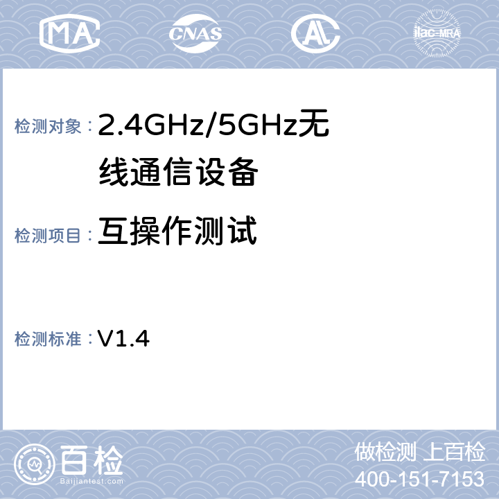 互操作测试 Wi-Fi联盟WPA2安全性优化测试方法 V1.4 4,5