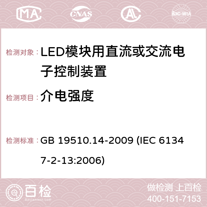 介电强度 灯的控制装置 第14部分:LED模块用直流或交流电子控制装置的特殊要求 GB 19510.14-2009 
(IEC 61347-2-13:2006) 12