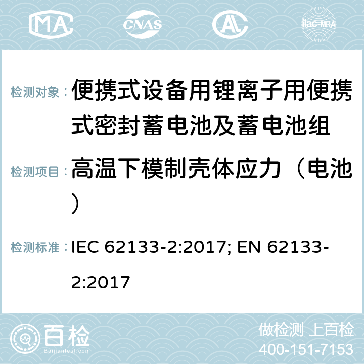 高温下模制壳体应力（电池） 含碱性或非酸性电解液的单体蓄电池（电芯）和蓄电池组：便携式设备用便携式密封蓄电池和蓄电池组的安全要求—第二部分：锂系电池 IEC 62133-2:2017; EN 62133-2:2017 7.2.2