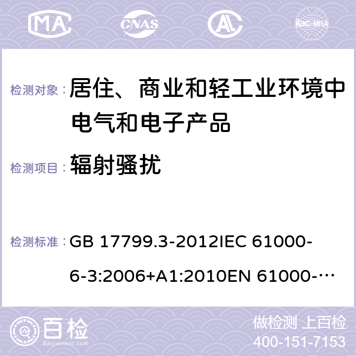 辐射骚扰 电磁兼容 通用标准 居住、商业和轻工业环境中的发射标准 
GB 17799.3-2012
IEC 61000-6-3:2006+A1:2010
EN 61000-6-3:2007+A1:2011 条款7&条款11