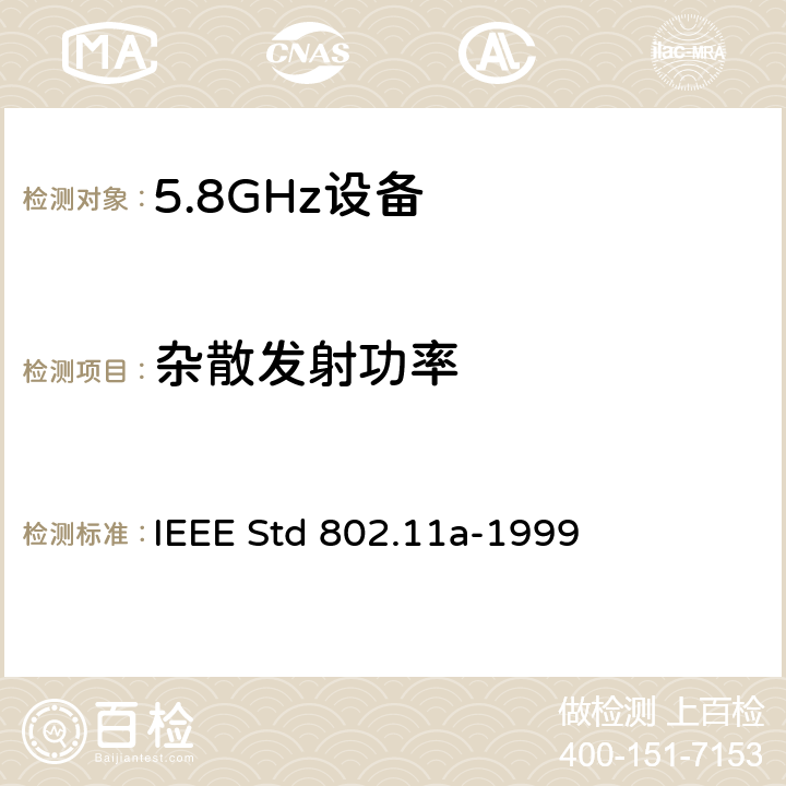 杂散发射功率 信息技术-系统间的通信和信息交换-局域网和城域网-特别需求-第11部分：无线LAN媒介接入控制和物理层规范：对IEEE标准802.11-1999的5GHZ高速物理层的补充 IEEE Std 802.11a-1999 17.3.9.3