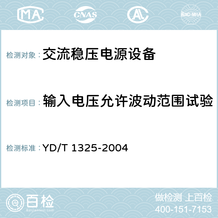 输入电压允许波动范围试验 YD/T 1325-2004 无触点感应式交流稳压器