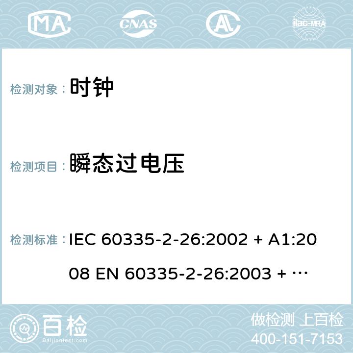 瞬态过电压 IEC 60335-2-26 家用和类似用途电器的安全 – 第二部分:特殊要求 – 时钟 :2002 + A1:2008 

EN 60335-2-26:2003 + A1:2008 Cl. 14