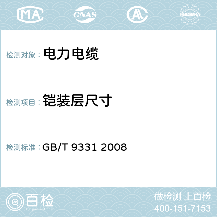 铠装层尺寸 船舶电气装置 额定电压1kV和3kV挤包绝缘非径向电场单芯和多芯电力电缆 GB/T 9331 2008 12.3