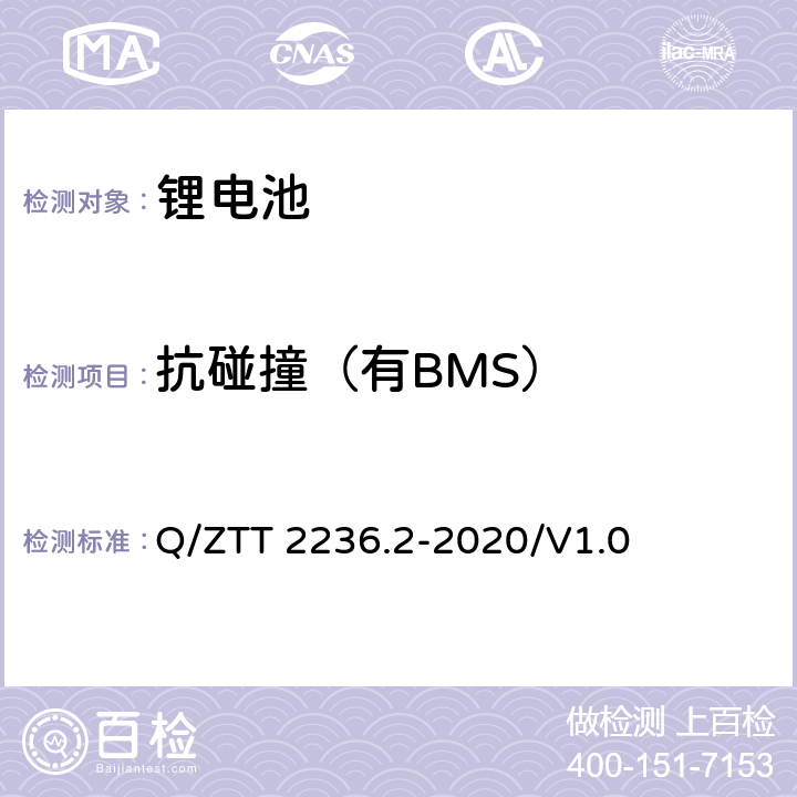 抗碰撞（有BMS） 梯级利用磷酸铁锂电池技术要求及检测规范 第2部分：电池模块（-48V） Q/ZTT 2236.2-2020/V1.0 7.2.9.16