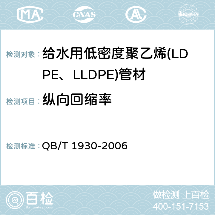 纵向回缩率 给水用低密度聚乙烯(LDPE、LLDPE)管材 QB/T 1930-2006 5.7