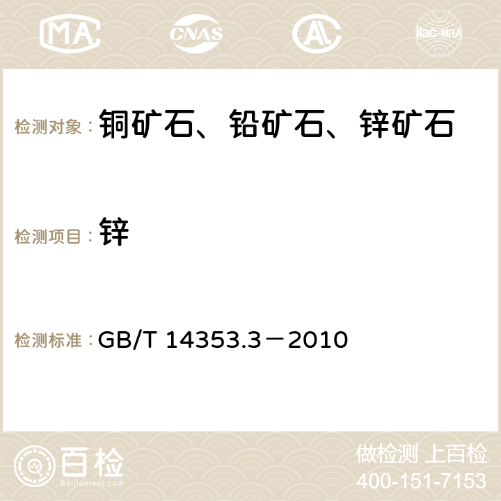 锌 铜矿石、铅矿石和锌矿石化学分析方法 第3部分：锌量测定 GB/T 14353.3－2010