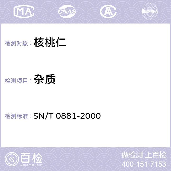 杂质 进出口核桃仁检验规程 SN/T 0881-2000 5.7