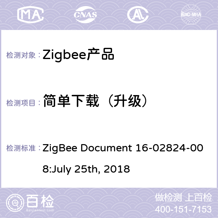 简单下载（升级） OTA集群测试标准 ZigBee Document 16-02824-008:July 25th, 2018 4.3.5