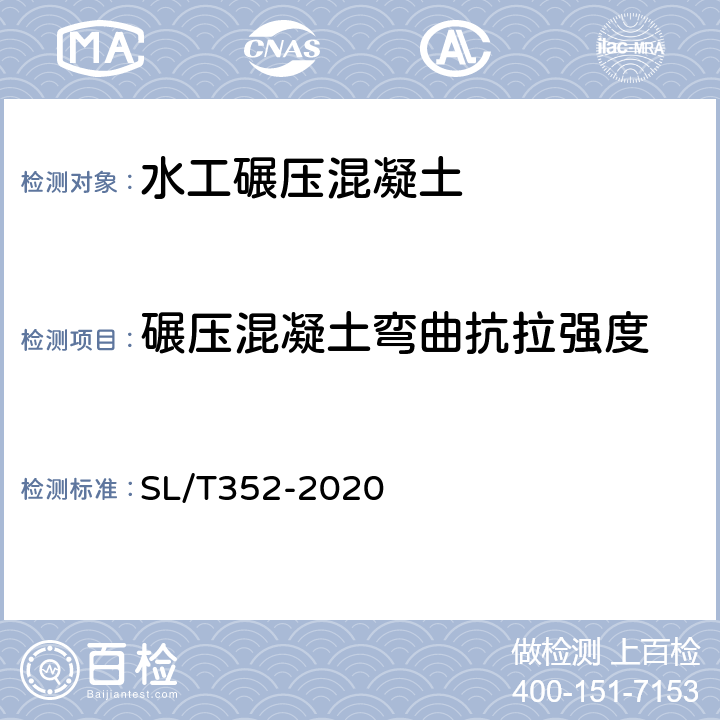 碾压混凝土弯曲抗拉强度 SL/T 352-2020 水工混凝土试验规程(附条文说明)