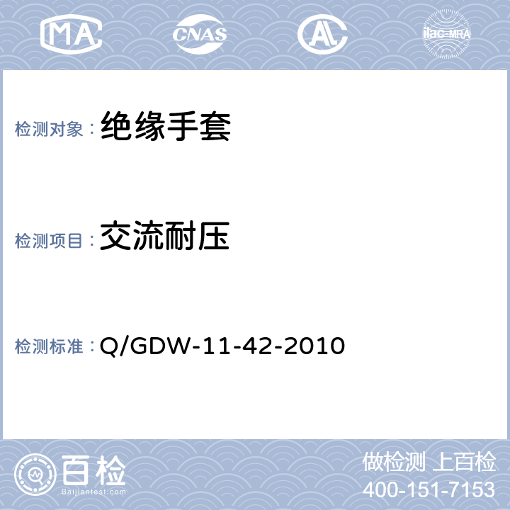 交流耐压 《电力安全工器具及小型施工机具预防性试验规程》 Q/GDW-11-42-2010 9.3.2