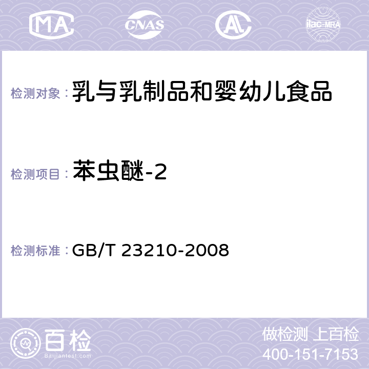 苯虫醚-2 牛奶和奶粉中511种农药及相关化学品残留量的测定气相色谱-质谱法 GB/T 23210-2008